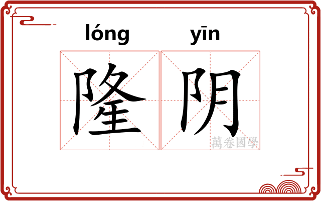 隆阴