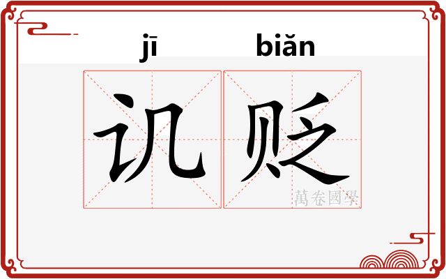 讥贬