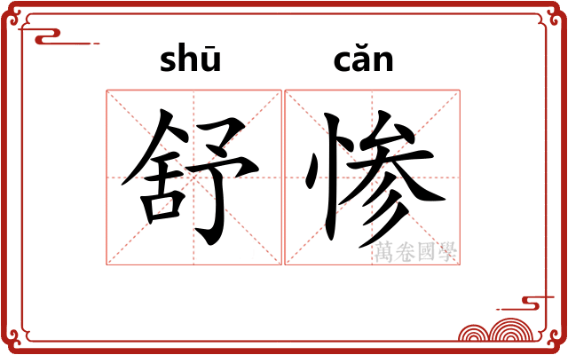 舒惨