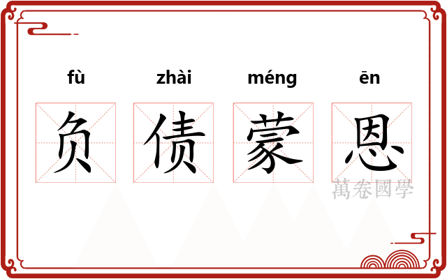 负债蒙恩 负债蒙恩