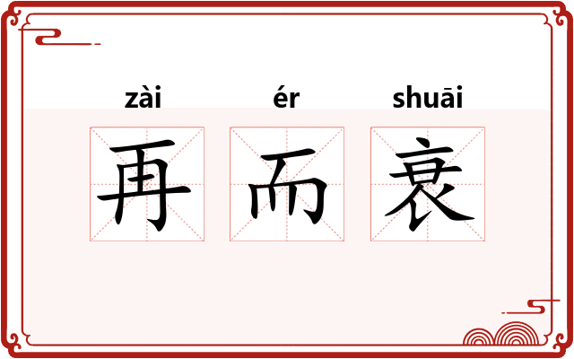 再而衰 再而衰