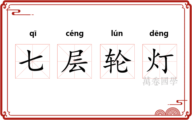 七层轮灯