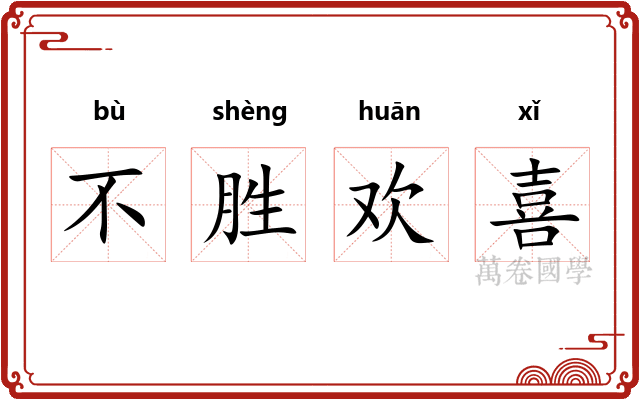 不胜欢喜