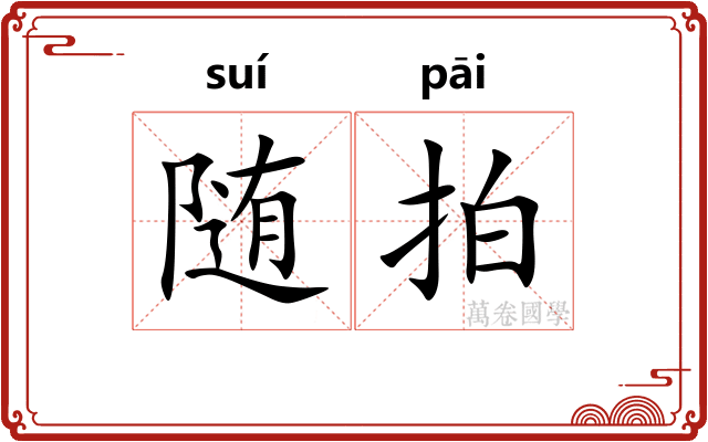 随拍