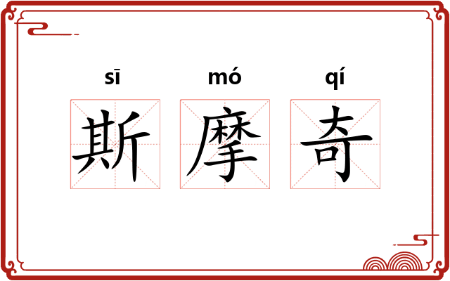 斯摩奇