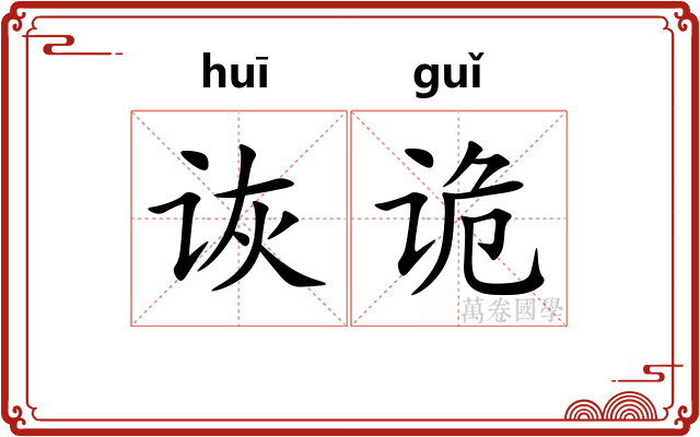 诙诡