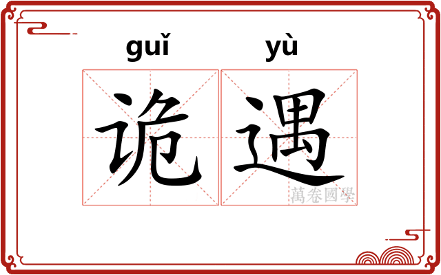 诡遇