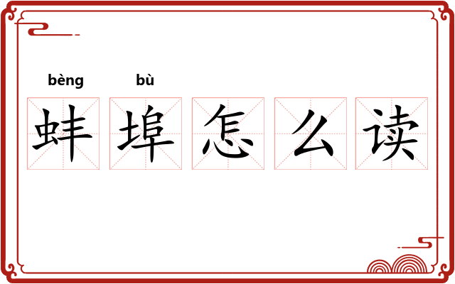 蚌埠怎么读