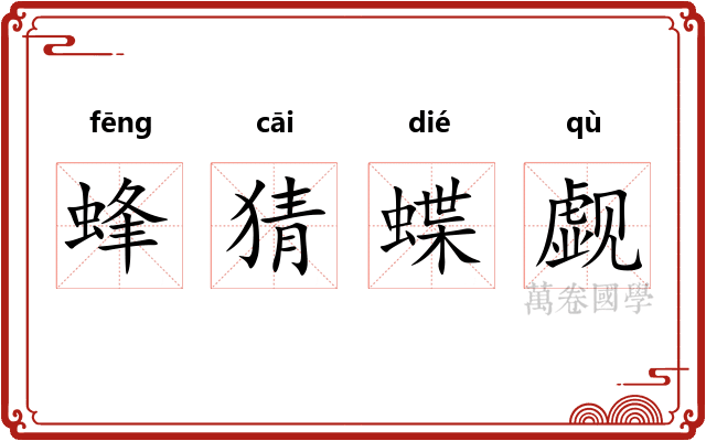蜂猜蝶觑 蜂猜蝶觑