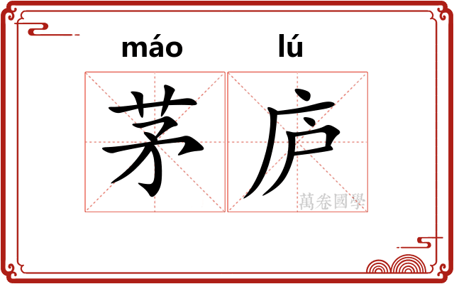 茅庐