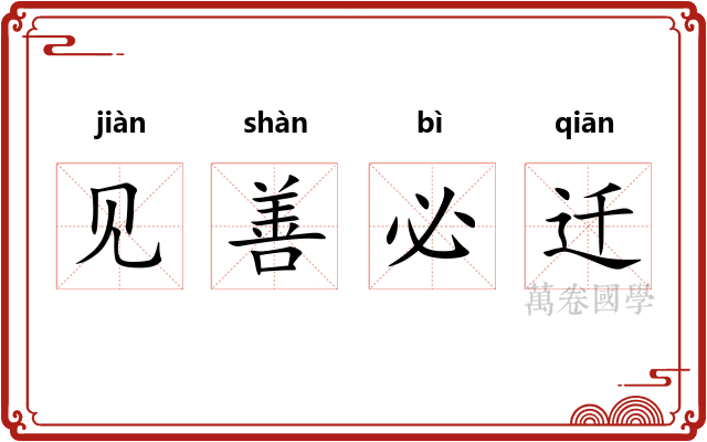 见善必迁