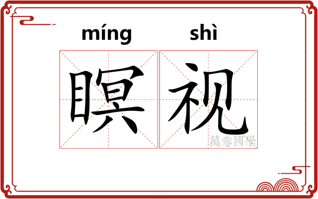 瞑视