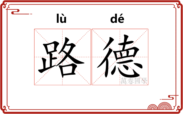 路德