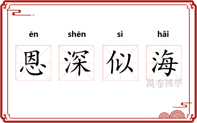 恩深似海