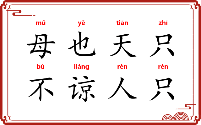 母也天只,不谅人只 母也天只,不谅人只