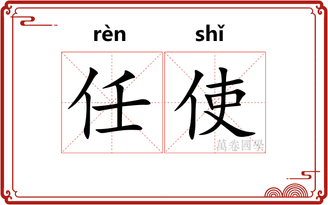 任使 任使