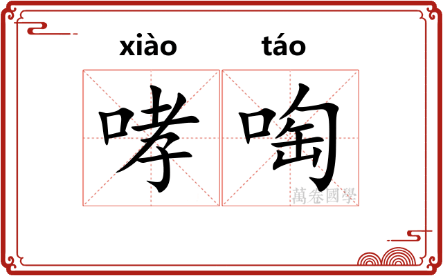 哮啕