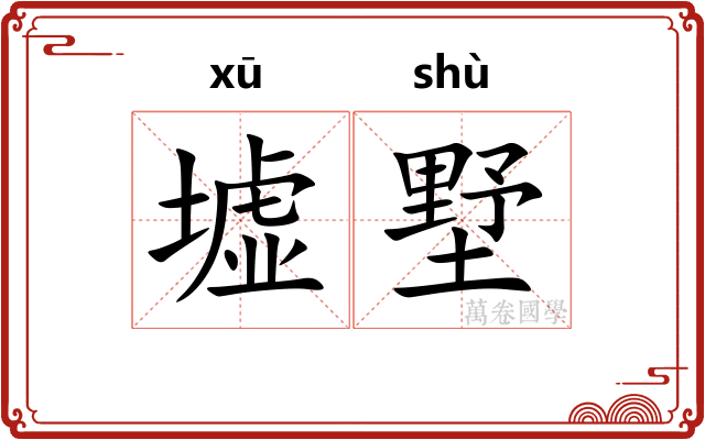 墟墅