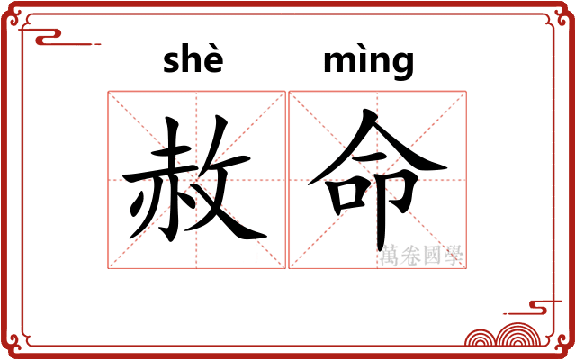 赦命