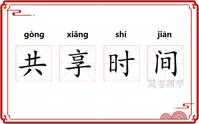 共享时间