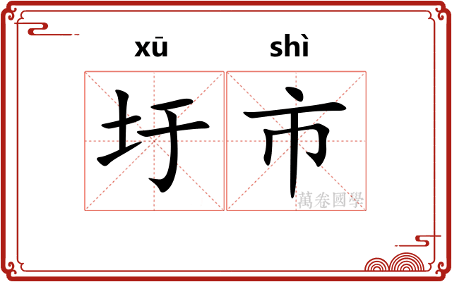 圩市