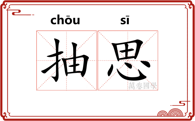 抽思