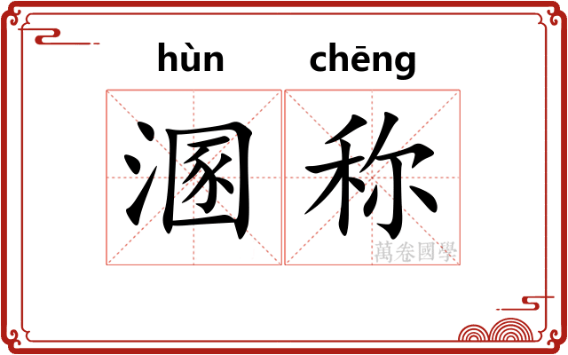 溷称