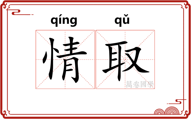 情取