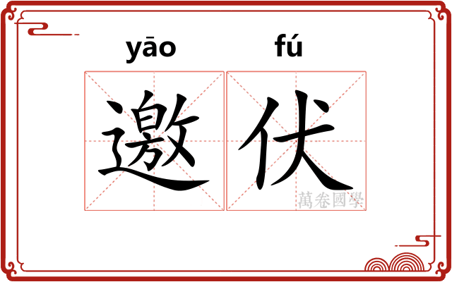 邀伏