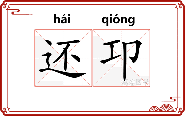 还卭
