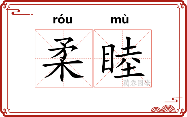 柔睦