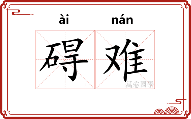 碍难 碍难