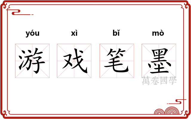 游戏笔墨