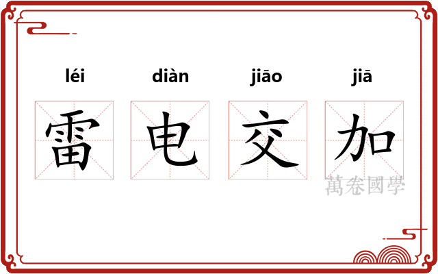 雷电交加 雷电交加