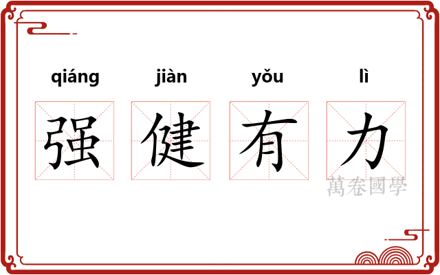 强健有力