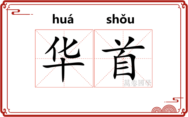 华首