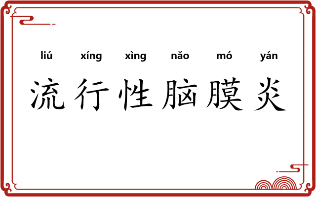 流行性脑膜炎 流行性脑膜炎