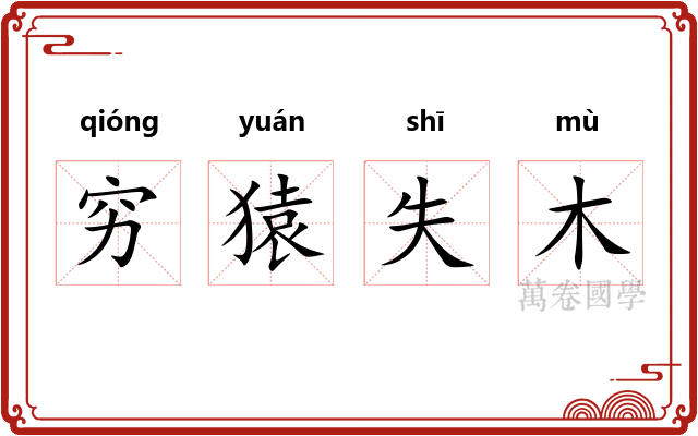 穷猿失木 穷猿失木