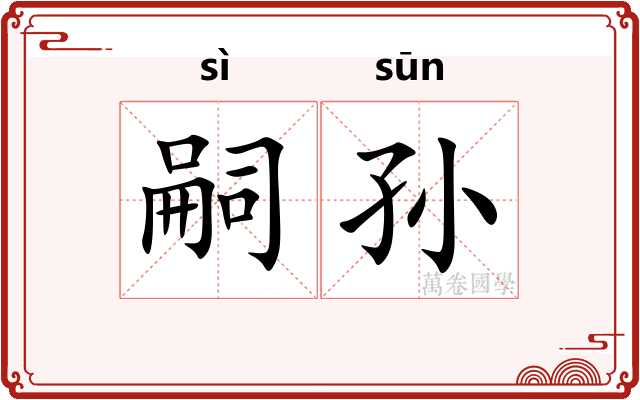 嗣孙