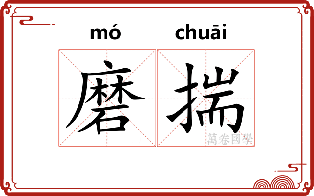 磨揣
