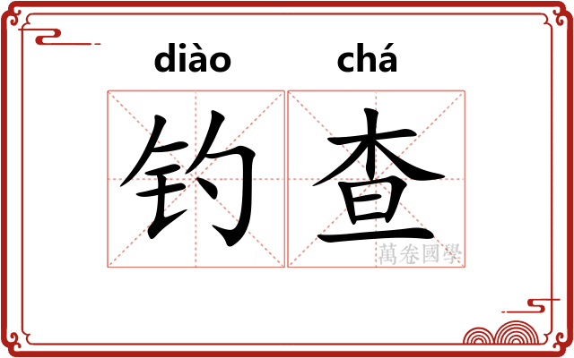 钓查