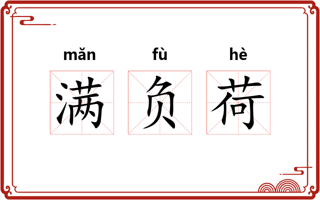满负荷