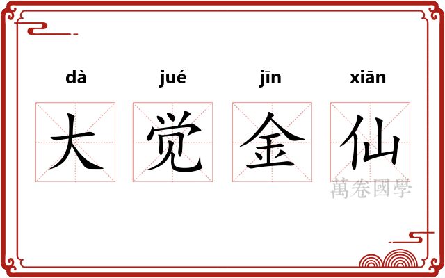 大觉金仙