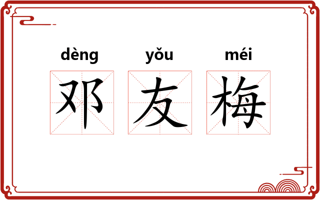 邓友梅