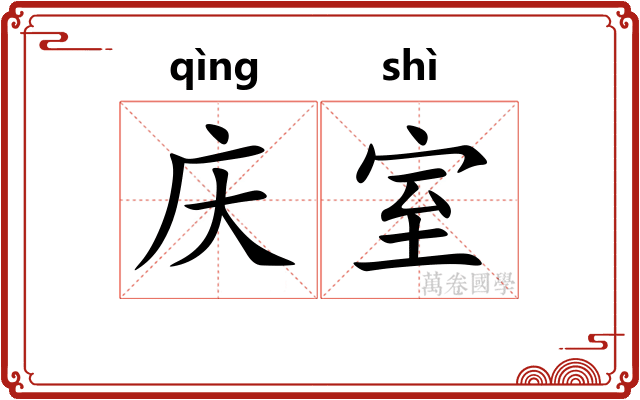 庆室