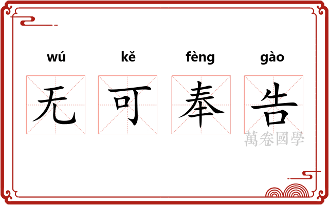 无可奉告