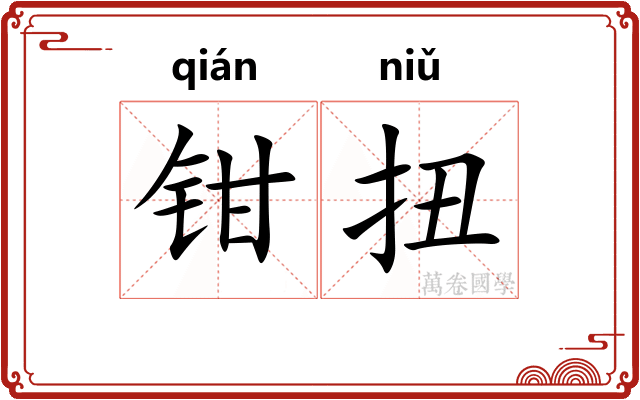钳扭