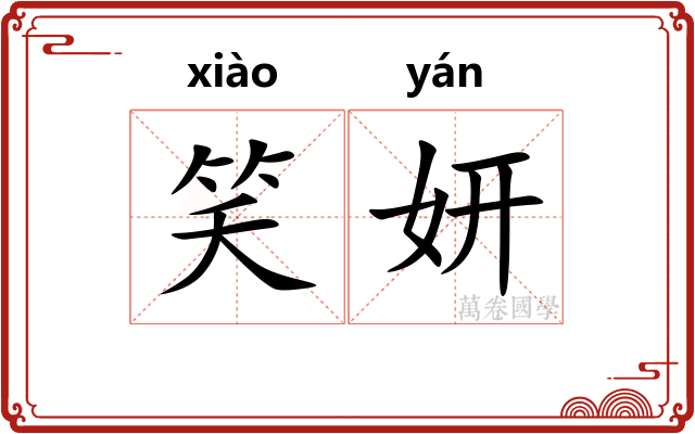 笑妍