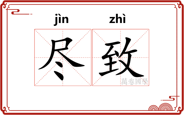 尽致