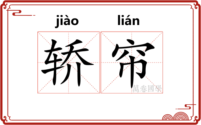 轿帘